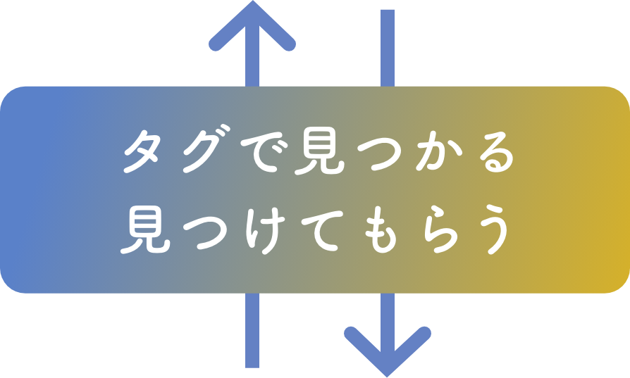 学校タグで自分に合った学校が見つかる。自分タグで学校に見つけてもらう。