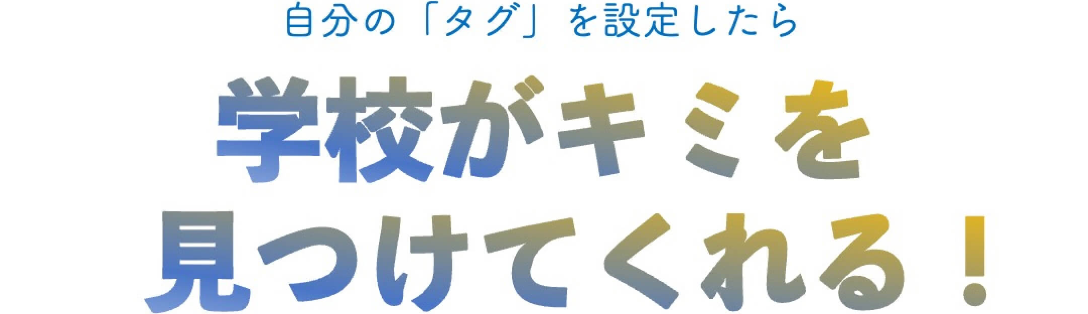 自分の「タグを設定したら」学校がキミを見つけてくれる